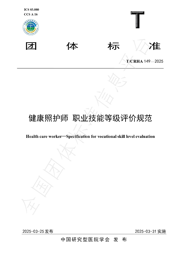 T/CRHA 149-2025 健康照护师 职业技能等级评价规范