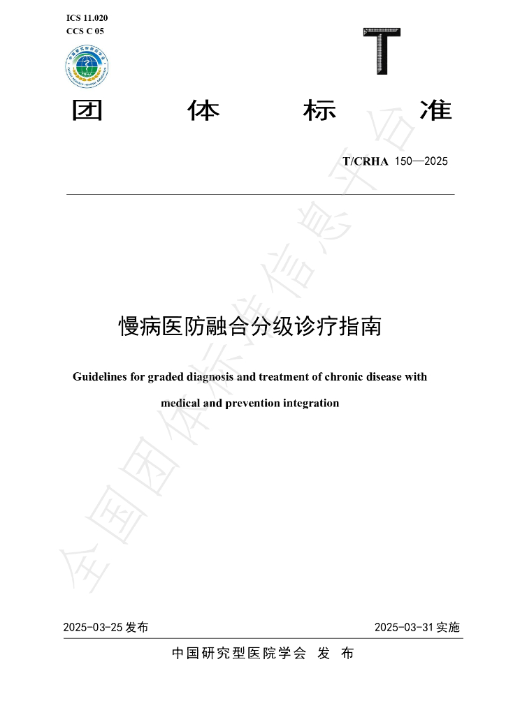 T/CRHA 150-2025 慢病医防融合分级诊疗指南