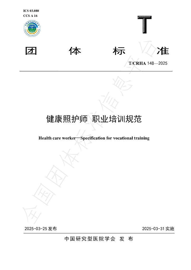 T/CRHA 148-2025 健康照护师 职业培训规范