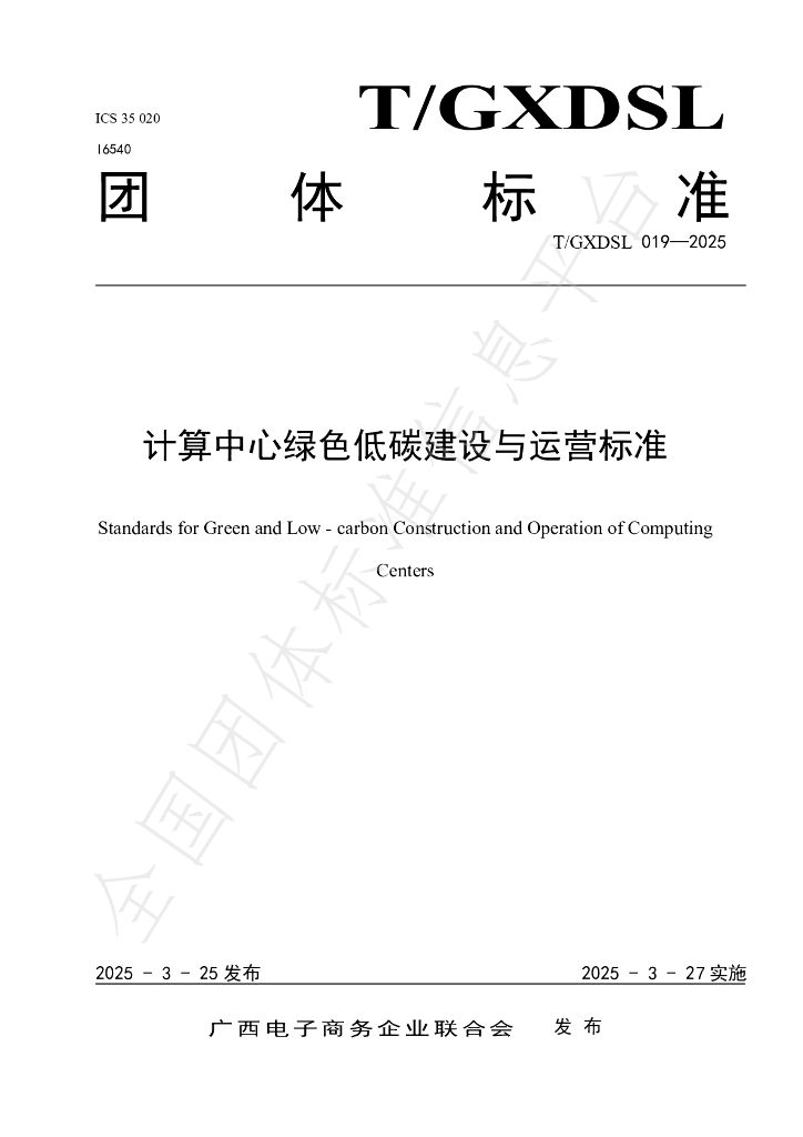 T/GXDSL 019-2025 计算中心绿色低碳建设与运营标准