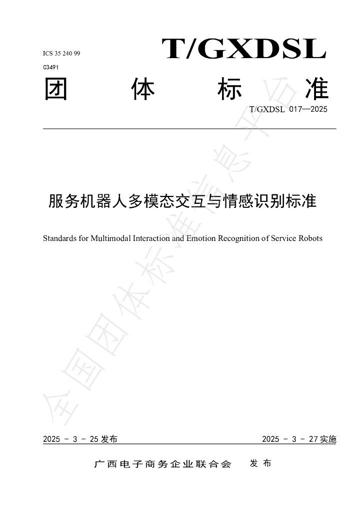 T/GXDSL 017-2025 服务机器人多模态交互与情感识别标准