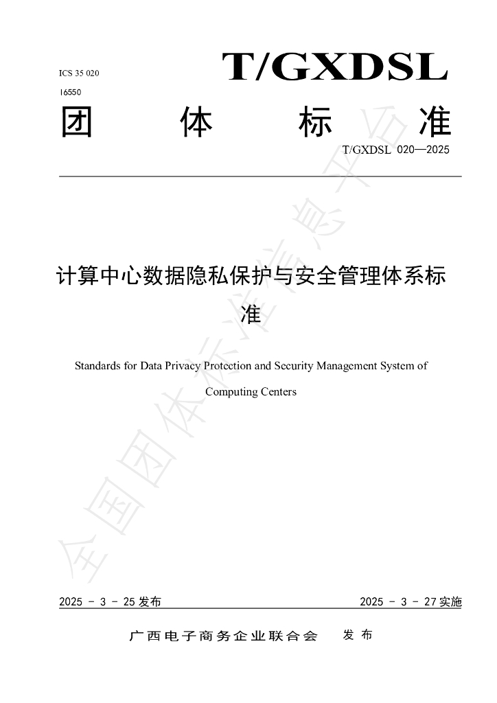 T/GXDSL 020-2025 计算中心数据隐私保护与安全管理体系标准