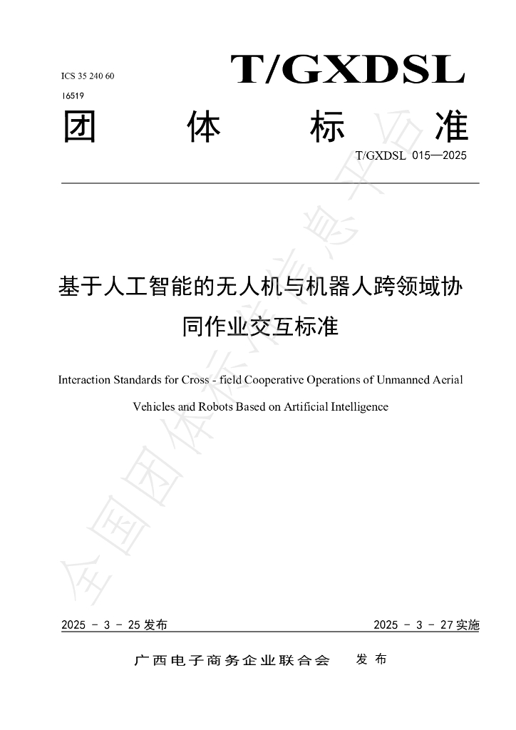 T/GXDSL 015-2025 基于人工智能的无人机与机器人跨领域协同作业交互标准