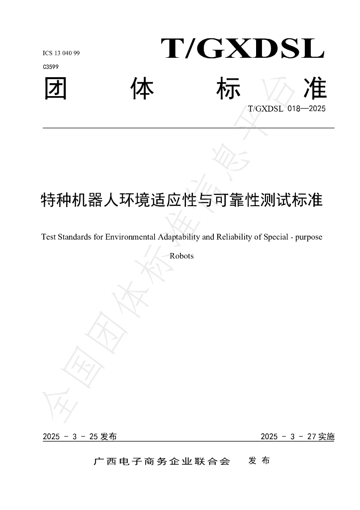 T/GXDSL 018-2025 特种机器人环境适应性与可靠性测试标准