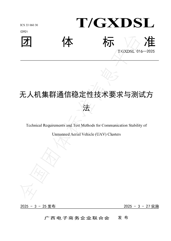 T/GXDSL 016-2025 无人机集群通信稳定性技术要求与测试方法