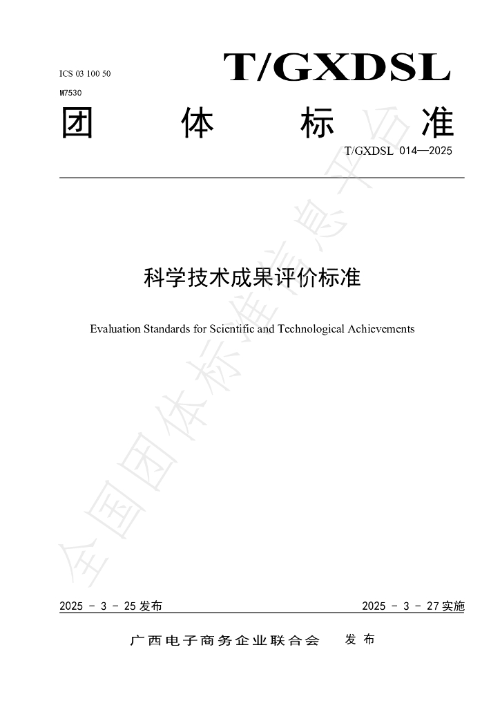 T/GXDSL 014-2025 科学技术成果评价标准