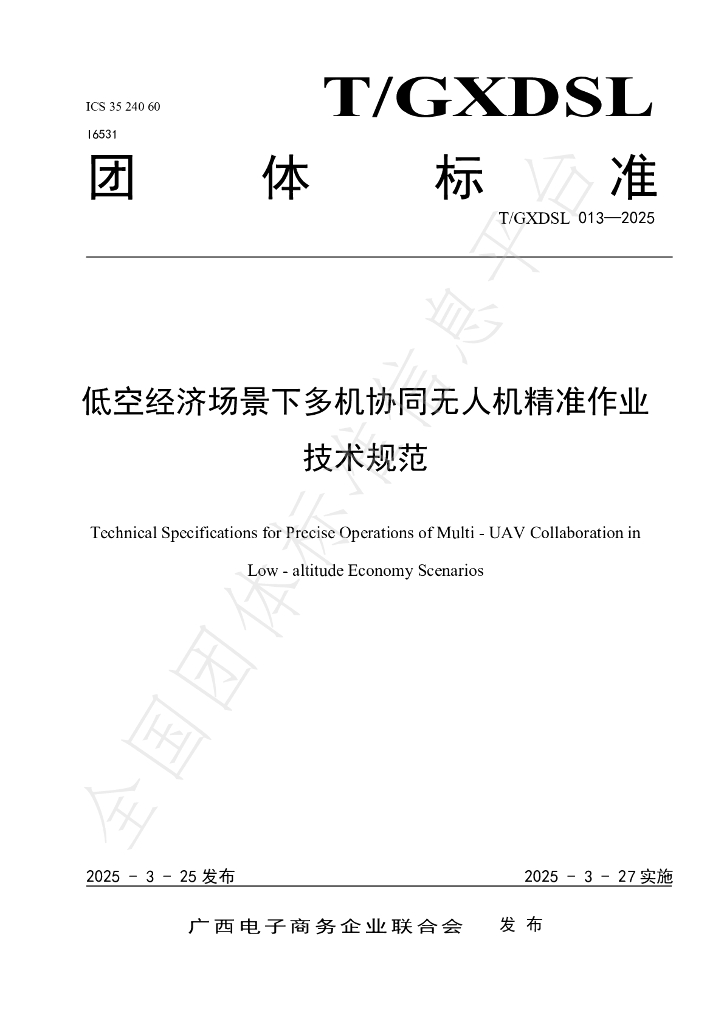 T/GXDSL 013-2025 低空经济场景下多机协同无人机精准作业技术规范