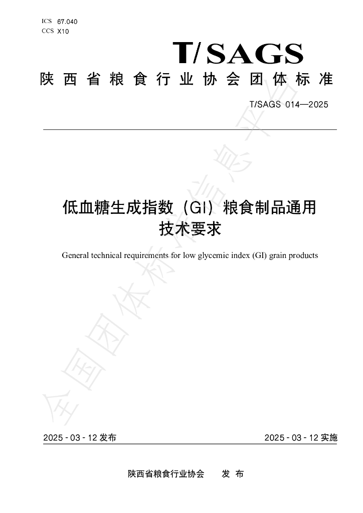 T/SAGS 014-2025 低血糖生成指数（GI）粮食制品通用 技术要求
