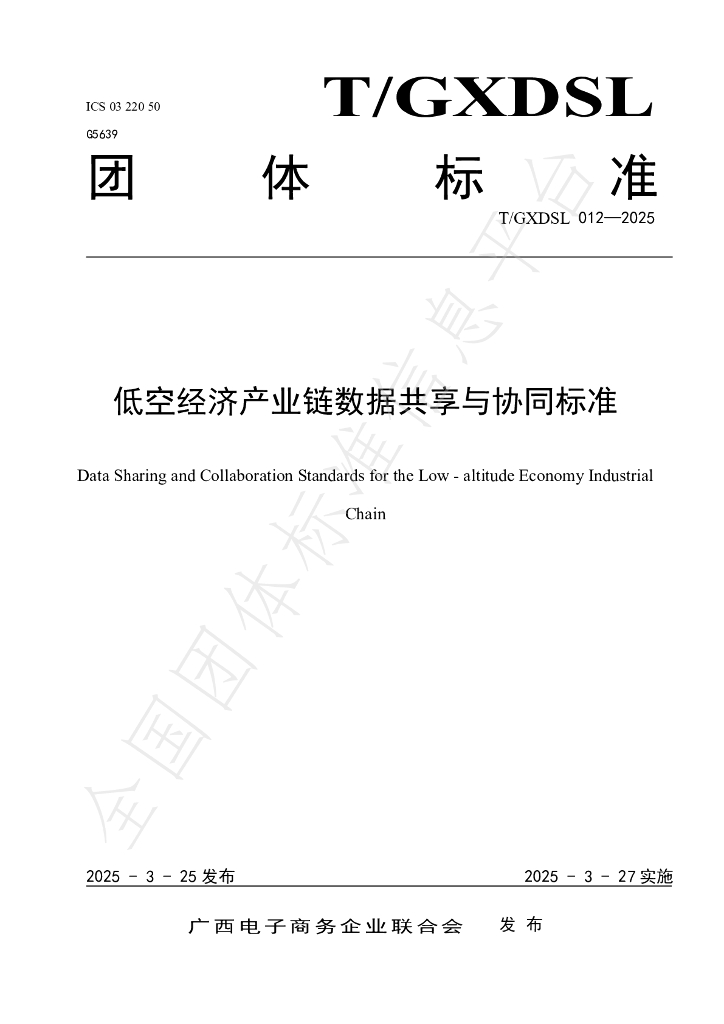 T/GXDSL 012-2025 低空经济产业链数据共享与协同标准
