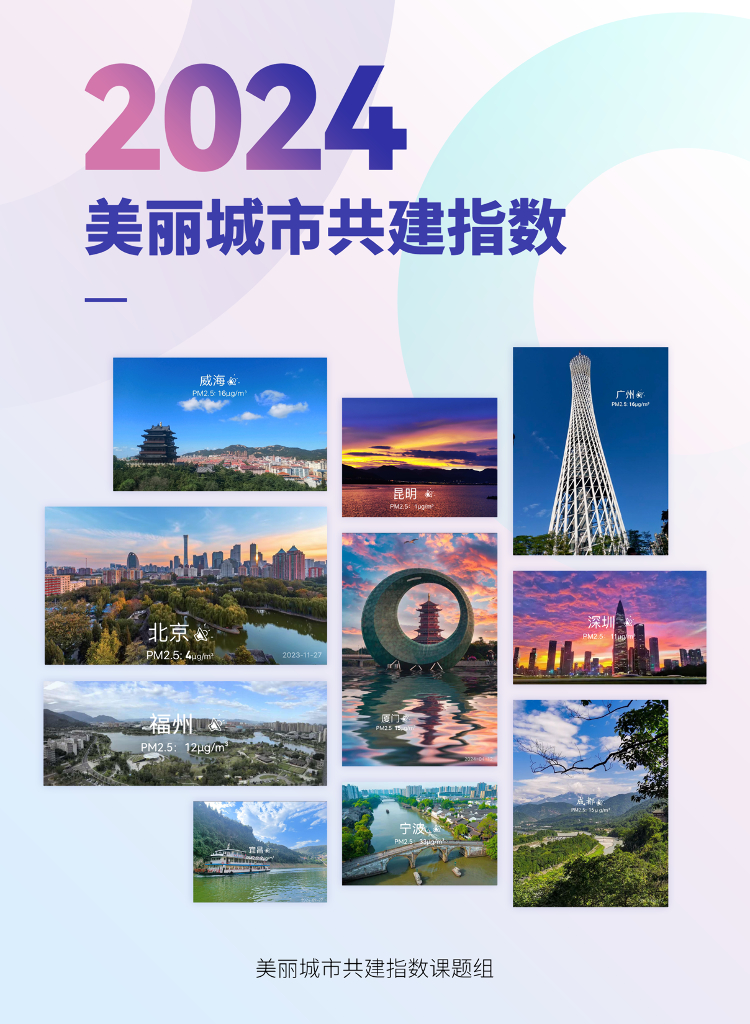 IPE公众环境研究中心：2024年美丽城市共建指数报告