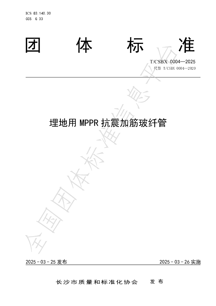 T/CSBX 0004-2025 埋地用MPPR抗震加筋玻纤管