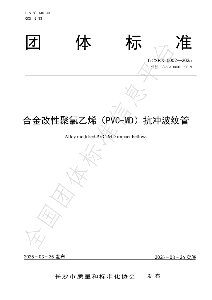 T/CSBX 0002-2025 合金改性聚氯乙烯（PVC-MD）抗冲波纹管