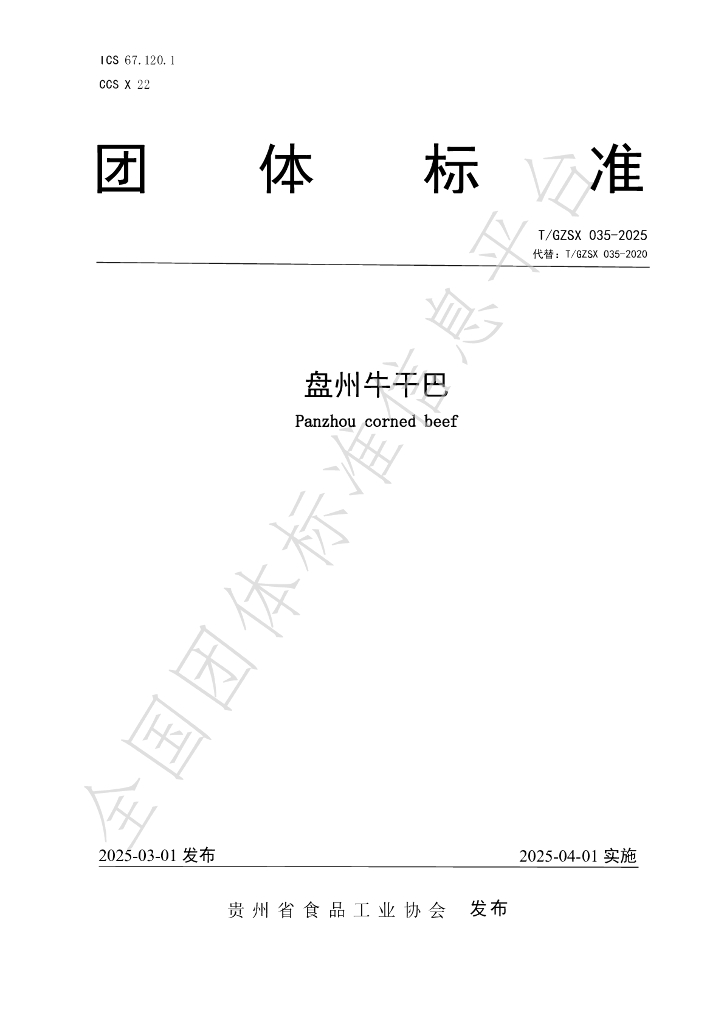 T/GZSX 035-2025 盘州牛干巴