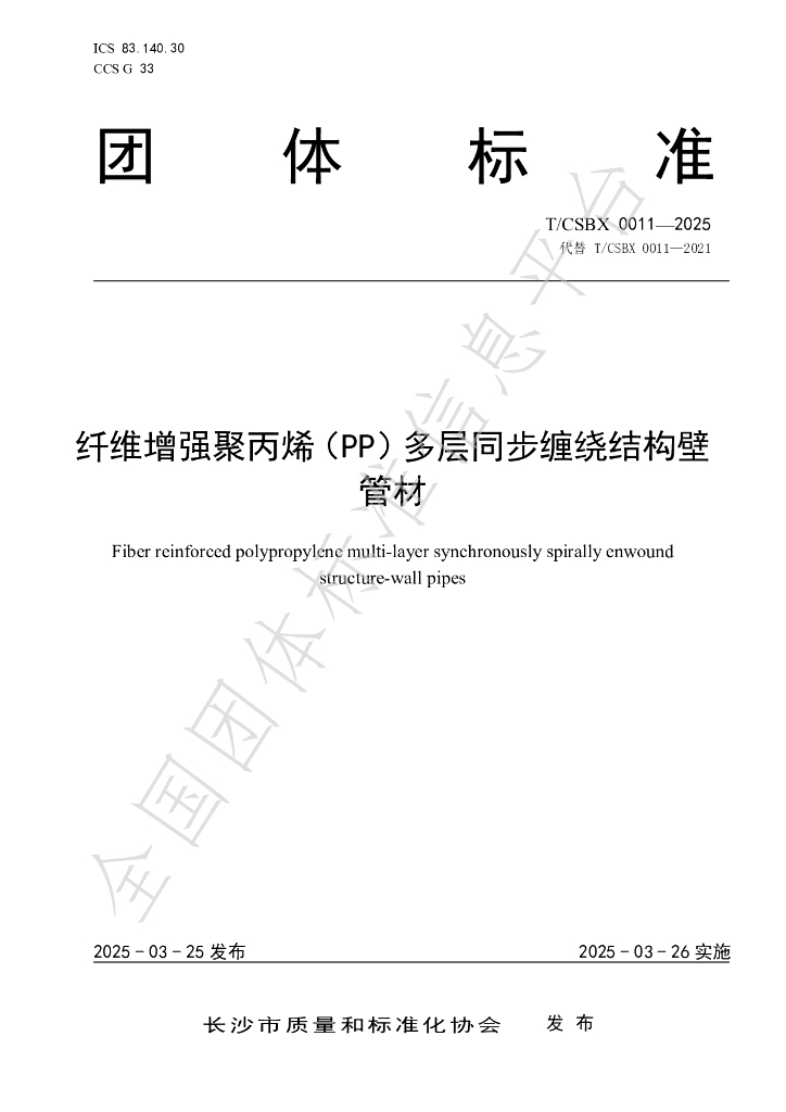 T/CSBX 0011-2025 纤维增强聚丙烯（PP）多层同步缠绕结构壁管材
