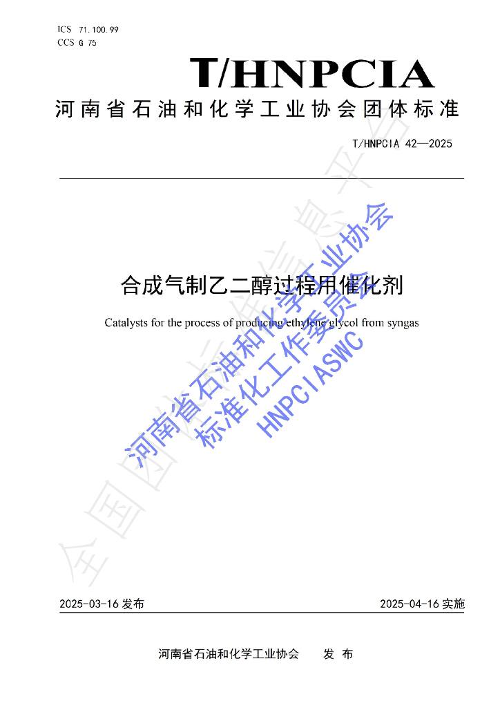 T/HNPCIA 42-2025 合成气制乙二醇过程用催化剂
