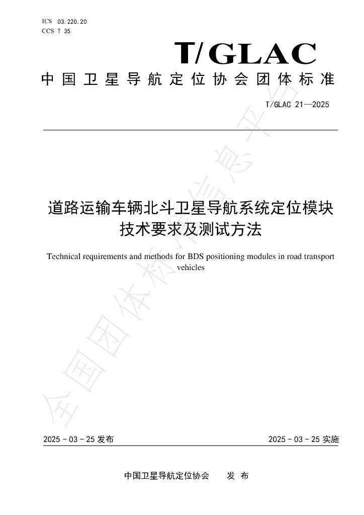 T/GLAC 21-2025 道路运输车辆北斗卫星导航系统定位模块技术要求及测试方法