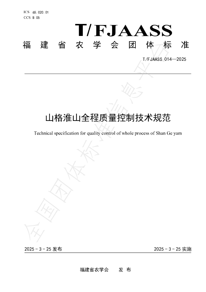 T/FJAASS 014-2025 山格淮山全程质量控制技术规范