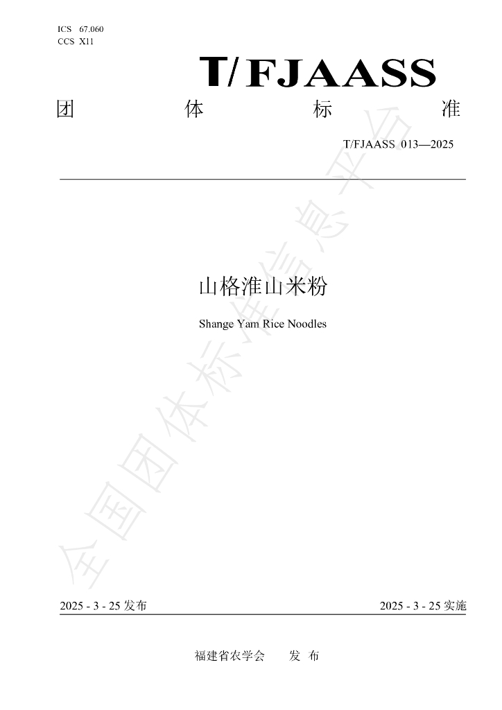 T/FJAASS 013-2025 山格淮山米粉