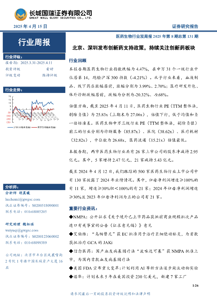 长城国瑞证券：医药生物行业周报：医药生物行业双周报2025年第8期总第131期北京、深圳发布创新药支持政策，持续关注创新药板块海报