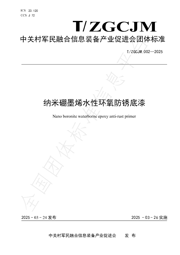 T/ZGCJM 002-2025 纳米硼墨烯水性环氧防锈底漆
