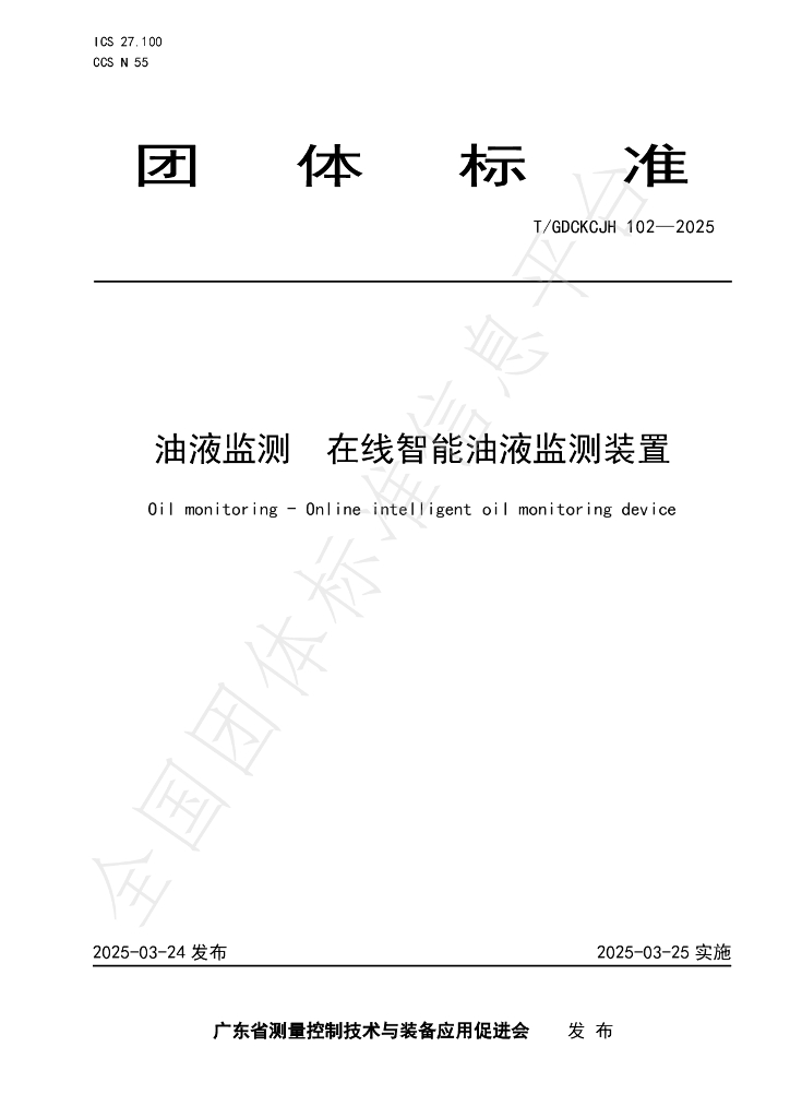 T/GDCKCJH 102-2025 油液监测 在线智能油液监测装置