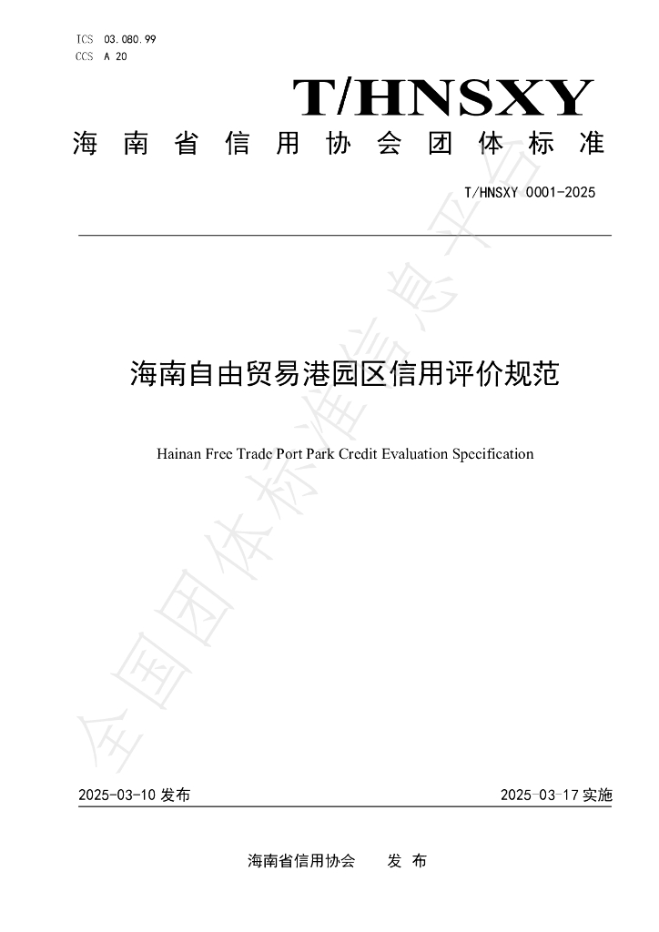 T/HNSXY 0001-2025 海南自由贸易港园区信用评价规范