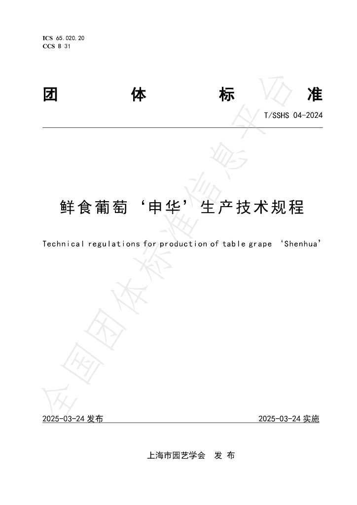 T/SSHS 04-2024 鲜食葡萄‘申华’生产技术规程