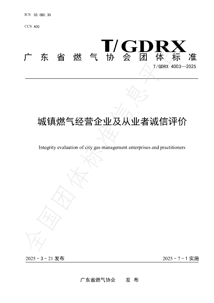 T/GDRX 4003-2025 城镇燃气经营企业及从业者诚信评价