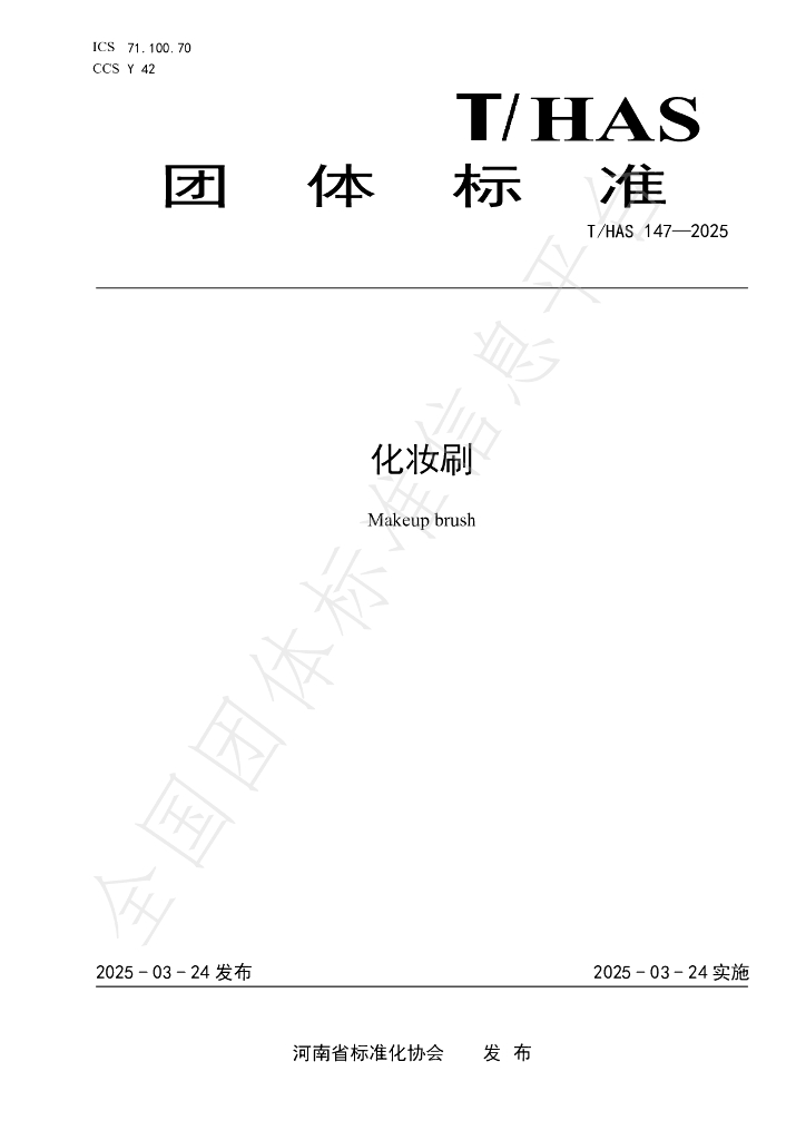 T/HAS 147-2025 化妆刷