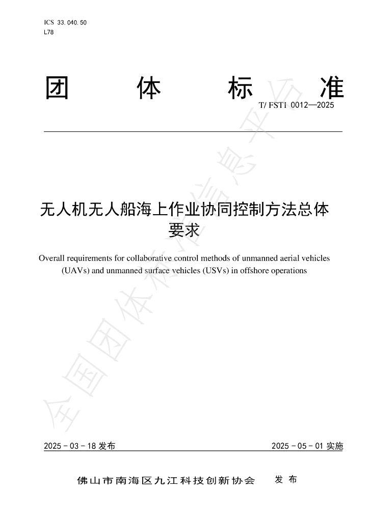 T/FSTI 012-2025《无人机无人船海上协同作业控制方法总体要求》