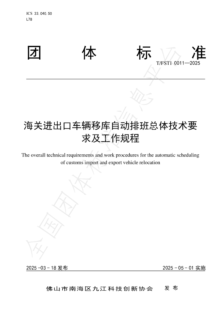 T/FSTI 011-2025《海关进出口车辆移库自动排班总体技术要求及工作规程》