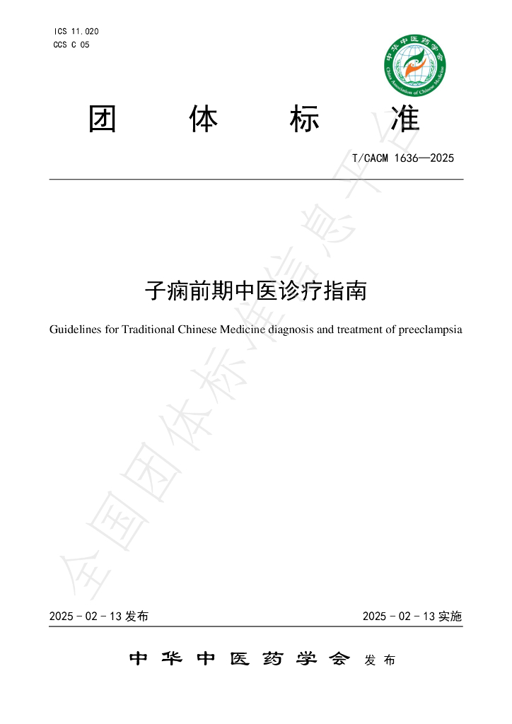 T/CACM 1636-2025 子痫前期中医诊疗指南