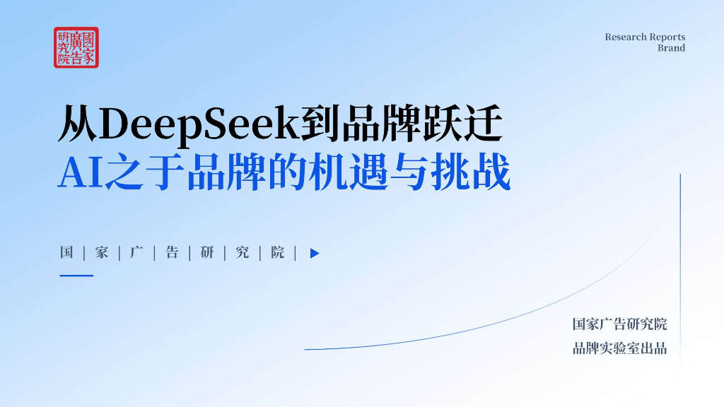 国家广告研究院：2025年从DeepSeek到品牌跃迁-AI之于品牌的机遇与挑战报告