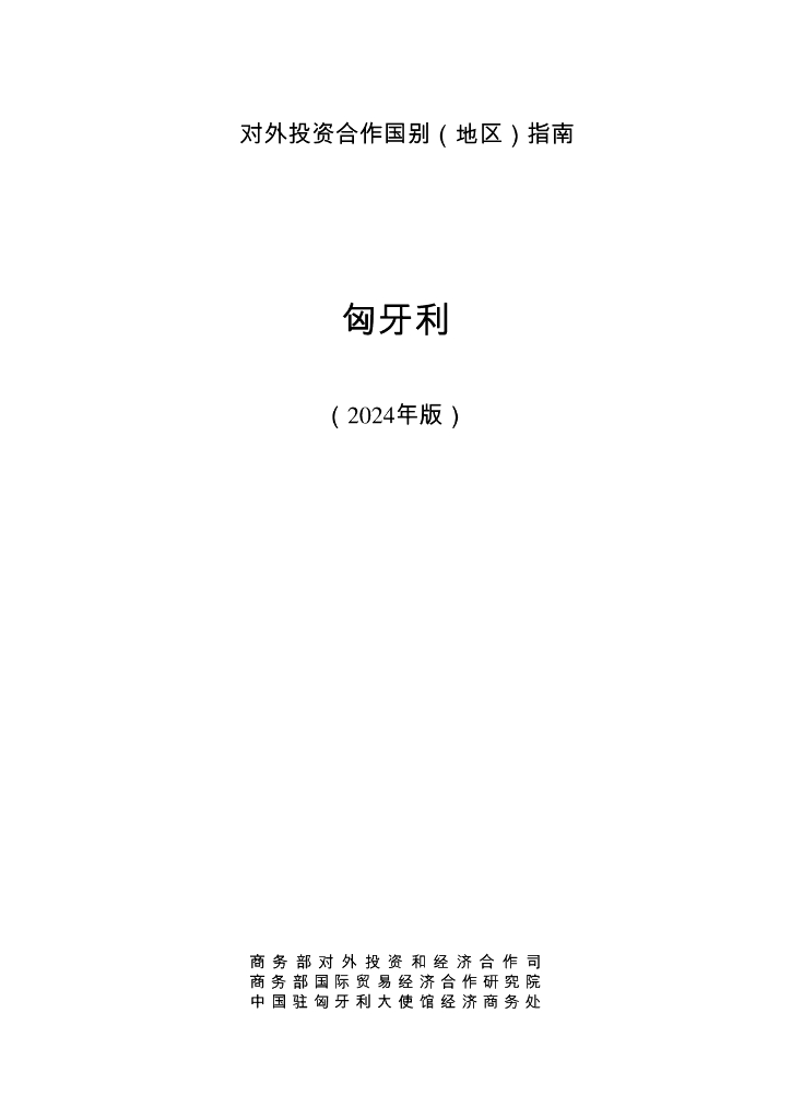 商务部：对外投资合作国别（地区）指南-匈牙利（2024版）