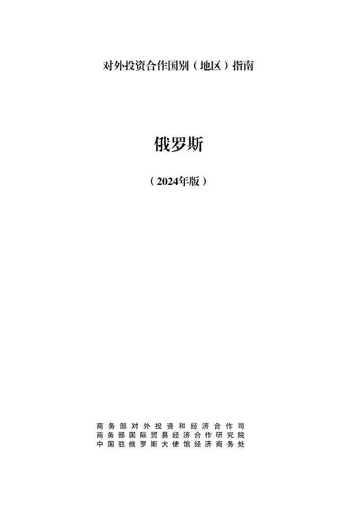 商务部：对外投资合作国别（地区）指南：俄罗斯（2024版）