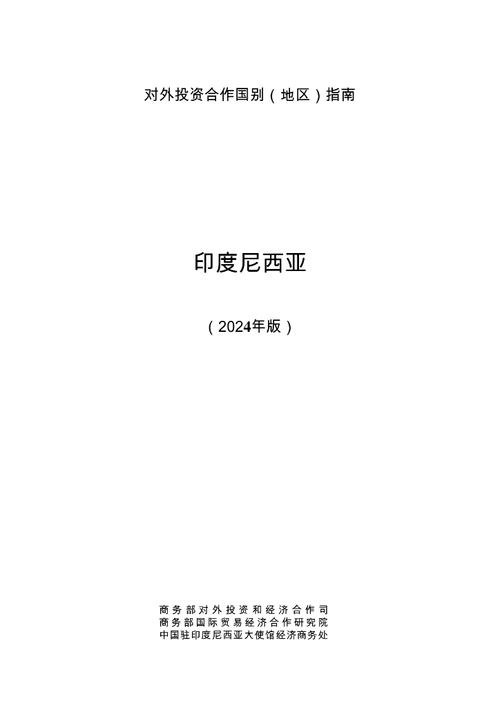 商务部：对外投资合作国别（地区）指南：印度尼西亚（2024版）