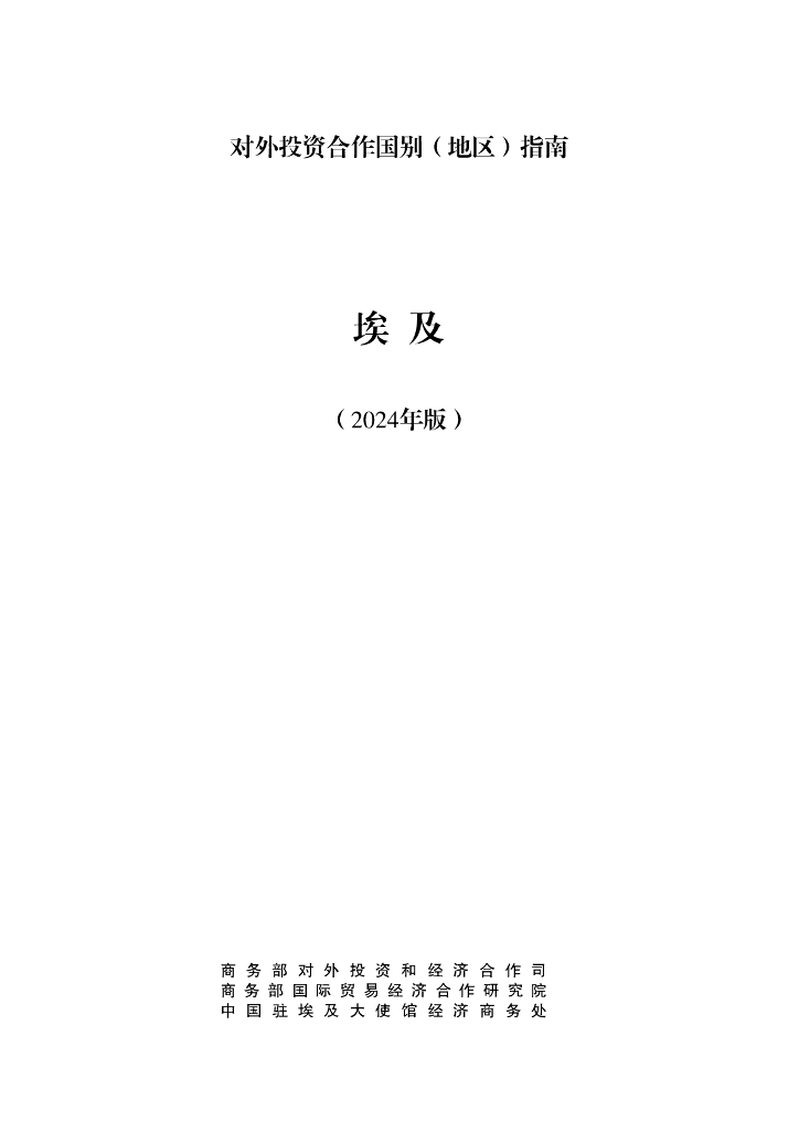 商务部：对外投资合作国别（地区）指南：埃及（2024版）