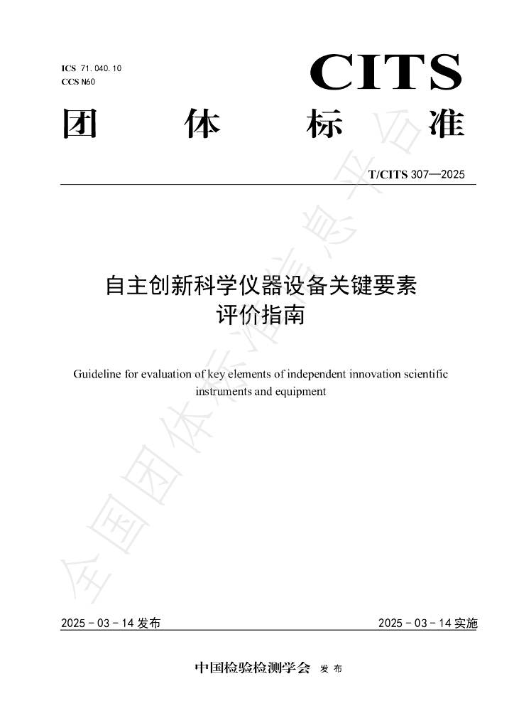 T/CITS 307-2025 自主创新科学仪器设备关键要素评价指南