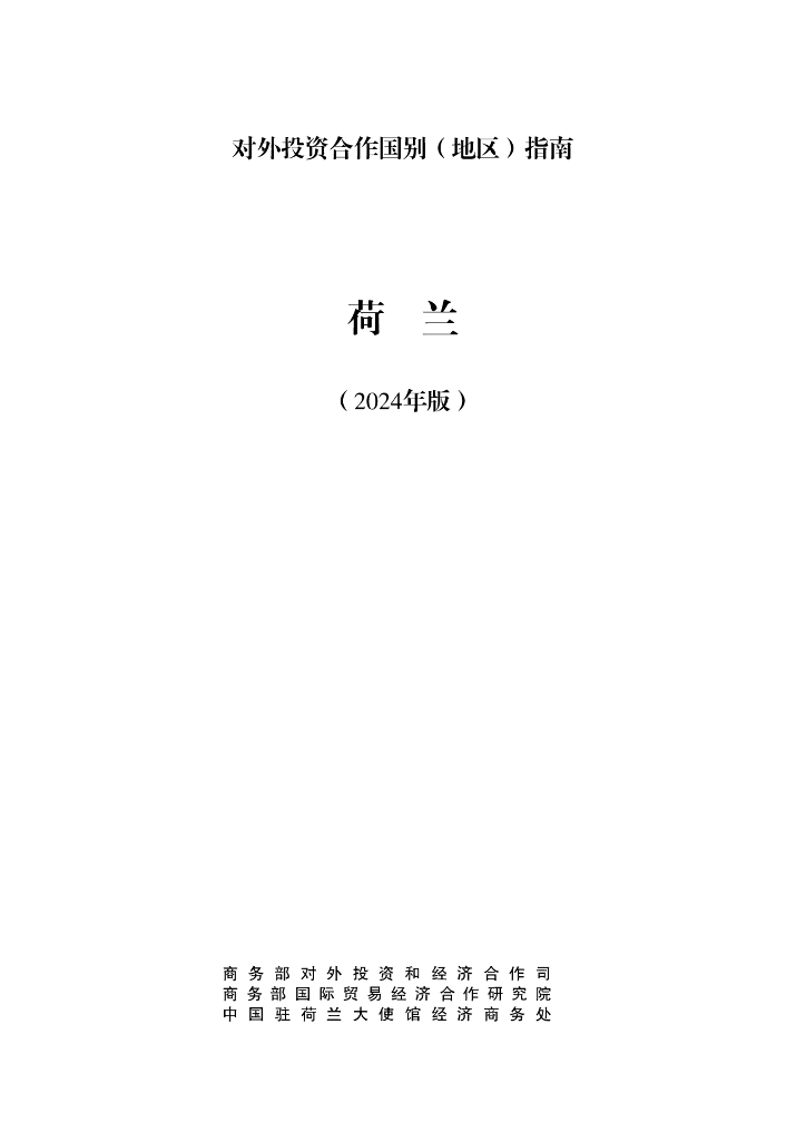 商务部：对外投资合作国别（地区）指南：荷兰（2024版）