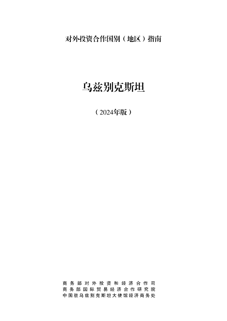 商务部：对外投资合作国别（地区）指南：乌兹别克斯坦（2024版）