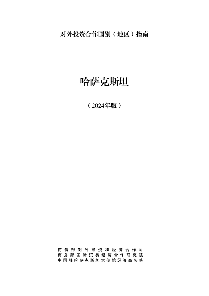 商务部：对外投资合作国别（地区）指南：哈萨克斯坦（2024版）