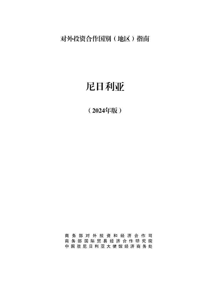 商务部：对外投资合作国别（地区）指南：尼日利亚（2024版）