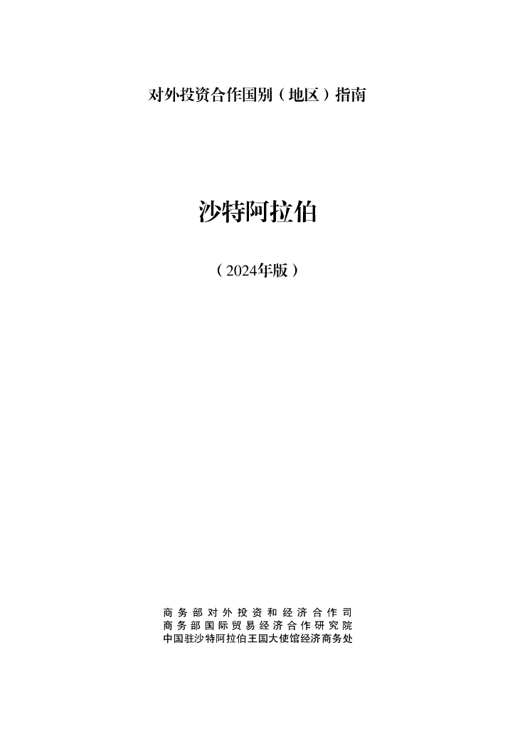 商务部：对外投资合作国别（地区）指南：沙特阿拉伯（2024版）