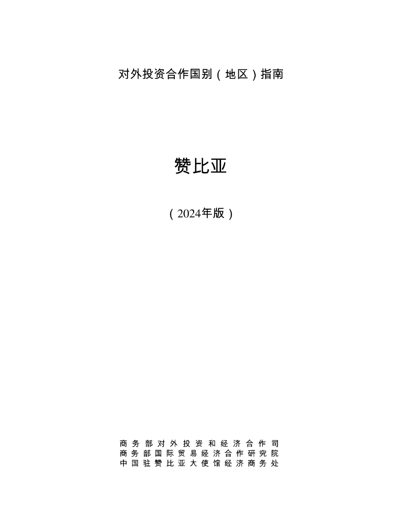 商务部：对外投资合作国别（地区）指南：赞比亚（2024版）