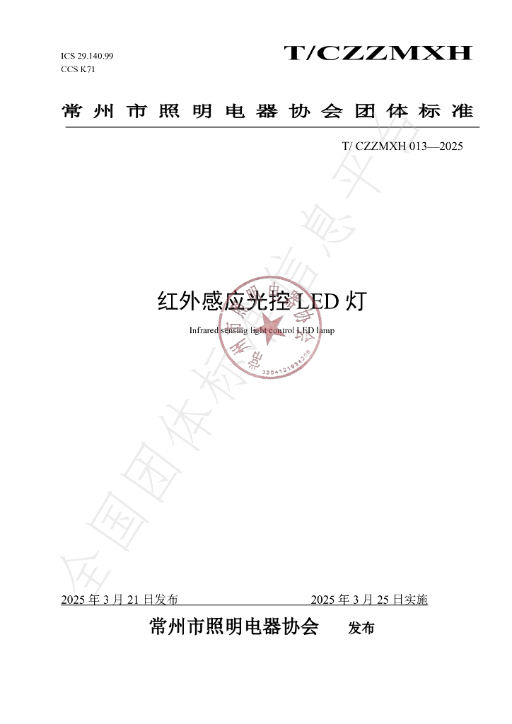 T/CZZMXH 013-2025 红外感应光控LED灯