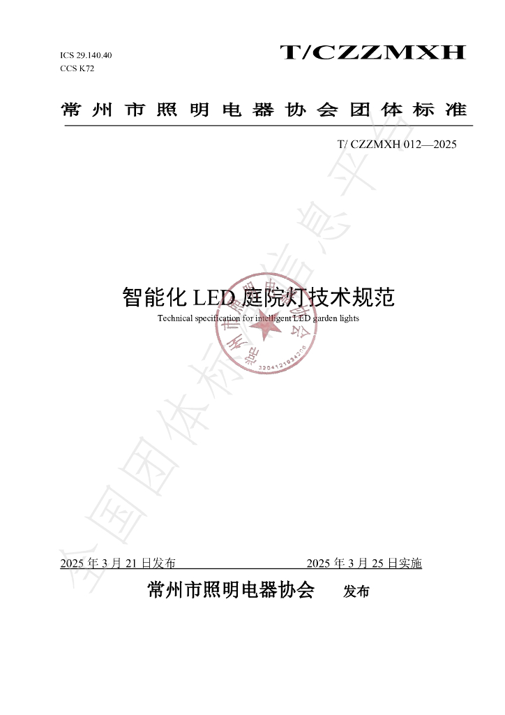 T/CZZMXH 012-2025 智能化LED庭院灯技术规范