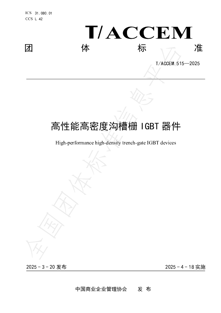 T/ACCEM 515-2025 高性能高密度沟槽栅IGBT器件