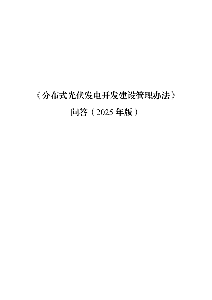 国家能源局：分布式光伏发电开发建设管理办法问答（2025年版）
