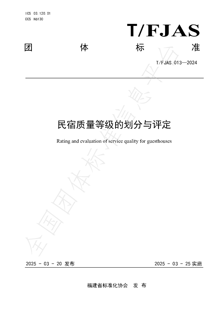 T/FJAS 013-2024 民宿质量等级的划分与评定
