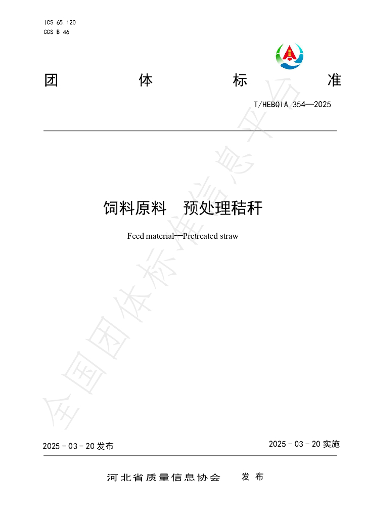 T/HEBQIA 354-2025 饲料原料 预处理秸秆